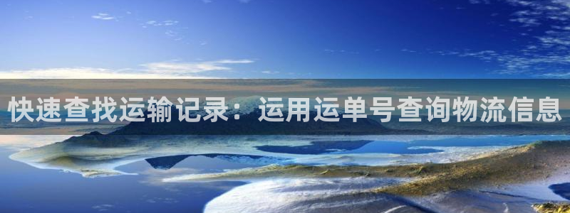 超凡国际官方网站预测：快速查找运输记