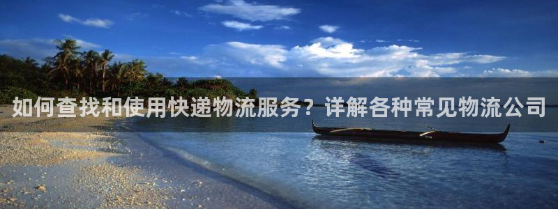 超凡国际客服电话：如何查找和使用快递