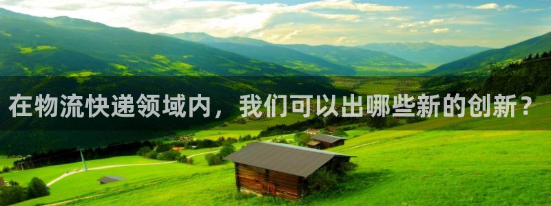 超凡国际口：在物流快递领域内，我们可