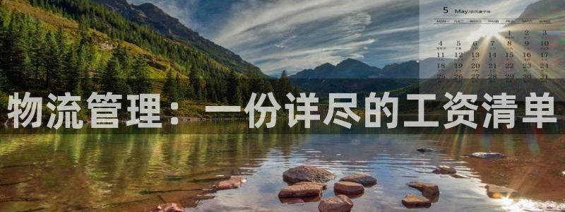 超凡国际预测：物流管理：一份详尽的工
