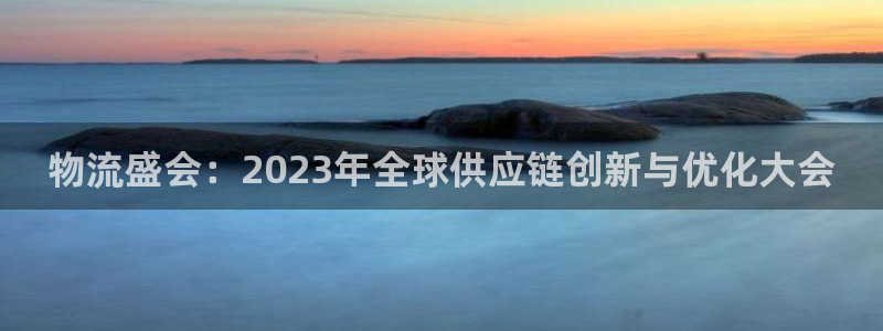 超凡国际赌博被抓：物流盛会：2023