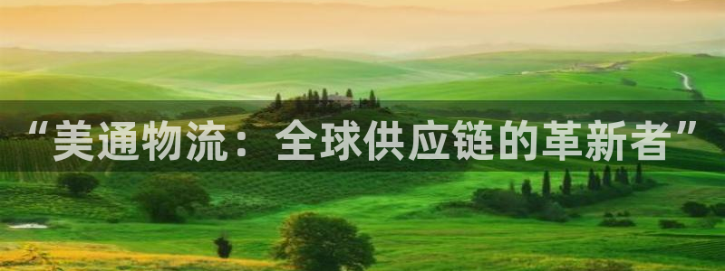 超凡国际官网开奖结果预测：“美通物流