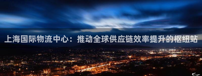 超凡国际官网下载链接怎么弄：上海国际
