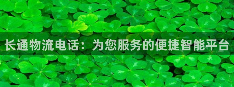 超凡国际忘记账号：长通物流电话：为您