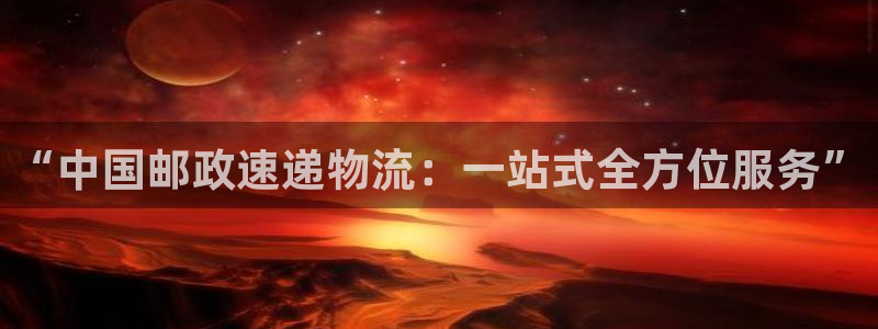 超凡国际是正规平台吗：“中国邮政速递