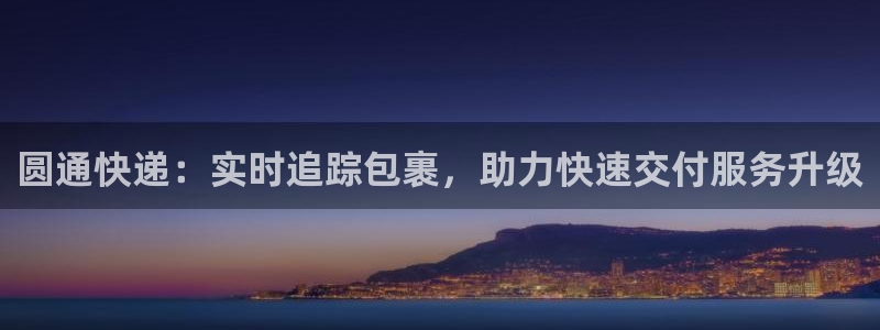 超凡国际那个才是充值账号:圆通快递: