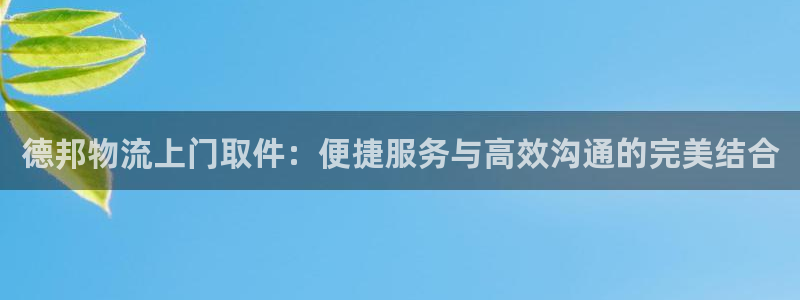 超凡国际忘记账号：德邦物流上门取件：
