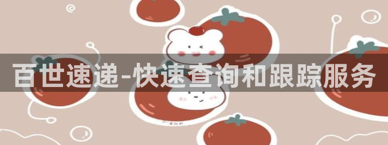 超凡国际官网入口pc正版：百世速递-