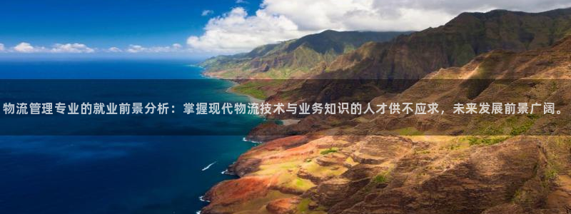 超凡国际官网下载链接是什么：物流管理