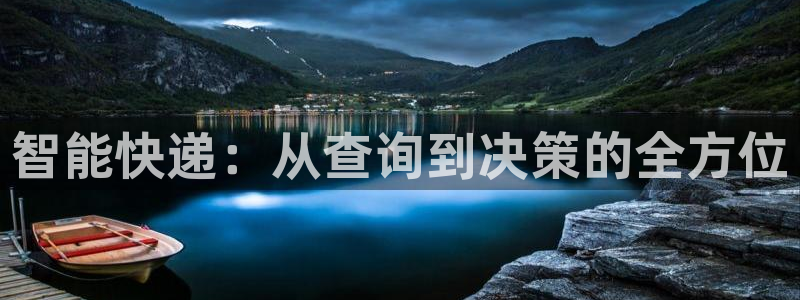 超凡国际起来的符号：智能快递：从查询到决策的全方位