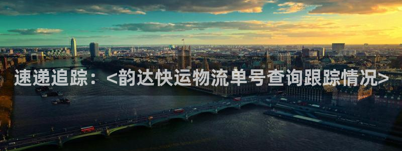 超凡国际是啥：速递追踪：<韵达快运物流单号查询跟踪情况>