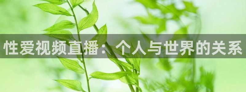 山猫直播体育直播：性爱视频直播：个人与世界的关系