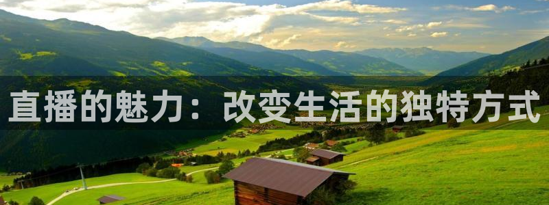 山猫直播体育足球：直播的魅力：改变生活的独特方式