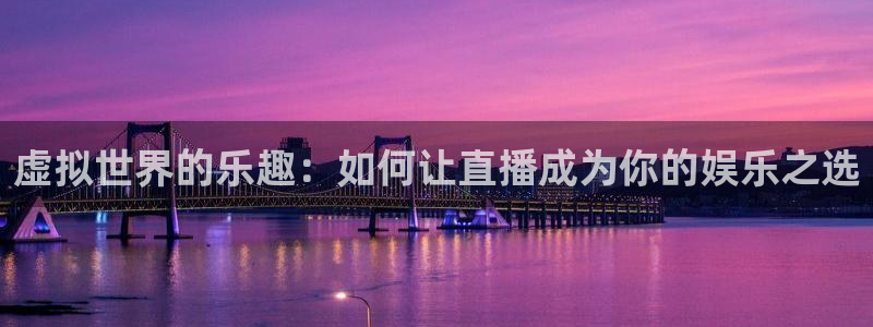 山猫直播体育免费观看：虚拟世界的乐趣：如何让直播成为你的娱乐之选