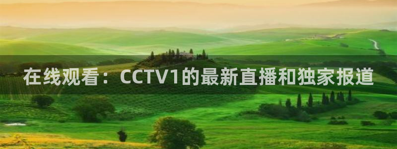 山猫体育赛事免费直播：在线观看：CCTV1的最新直播和独家报道