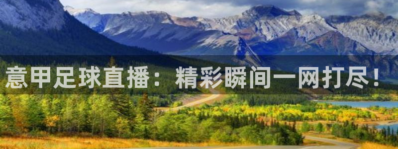 山猫免费体育赛事直播：意甲足球直播：精彩瞬间一网打尽！