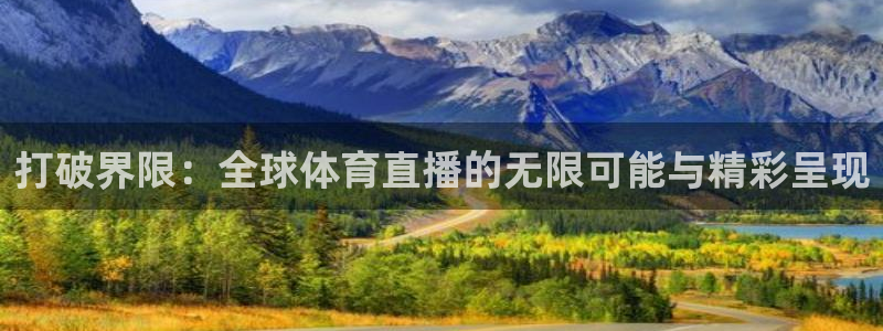 山猫体育免费赛事直播最新：打破界限：全球体育直播的无限可能与精彩呈现