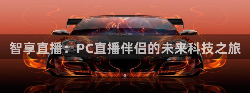 山猫体育下载：智享直播：PC直播伴侣的未来科技之旅