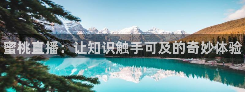 山猫体育直播在线：蜜桃直播：让知识触手可及的奇妙体验